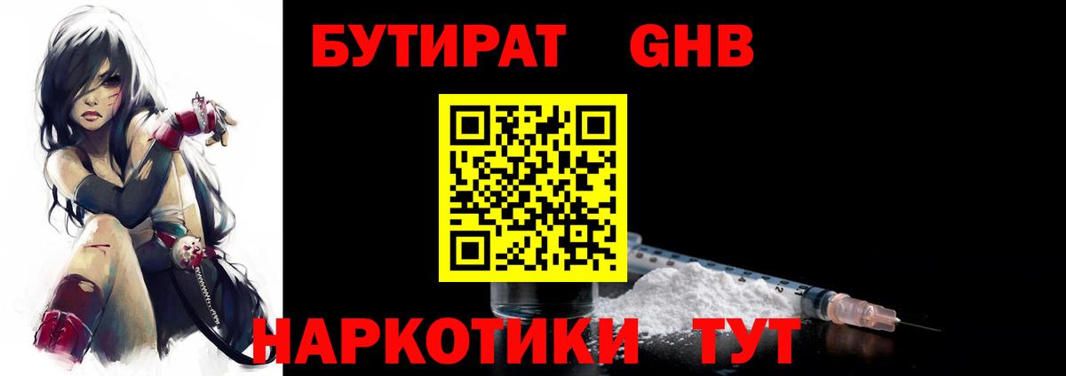 Бутират жидкий экстази Камышин