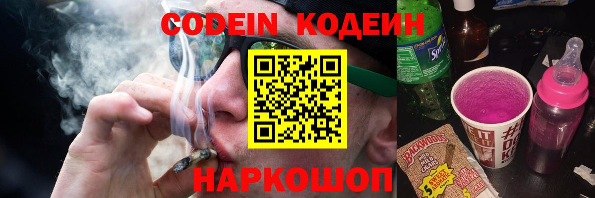Кодеиновый сироп Lean Purple Drank Камышин
